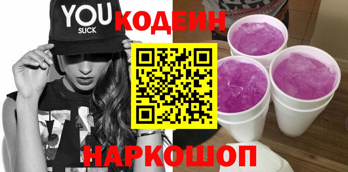 Ессентуки  Кодеин напиток Lean (лин)  Кодеиновый сироп Lean Purple Drank  Вход с VPN 
